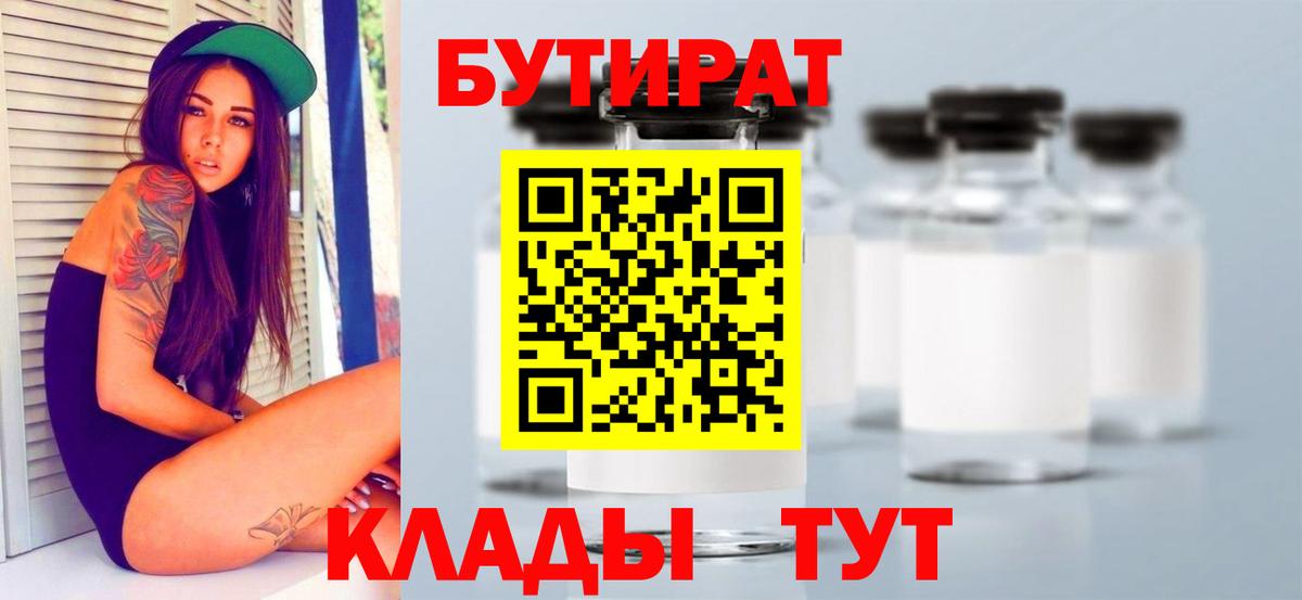 Бутират бутик Торжок