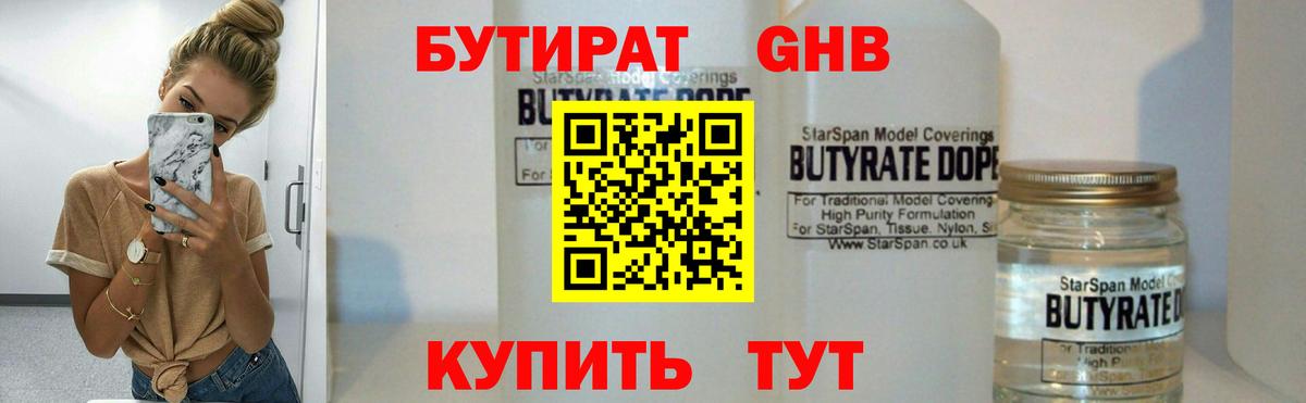 БУТИРАТ оксибутират  Бутират  Торжок  Вход с VPN 