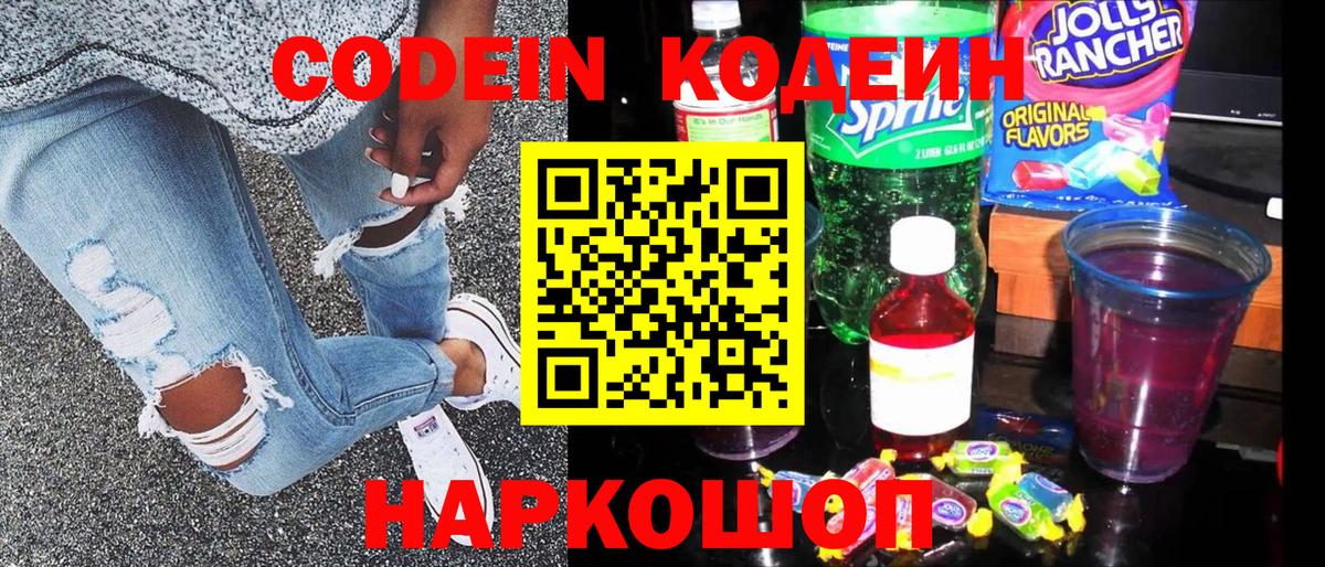 Codein напиток Lean (лин) Торжок